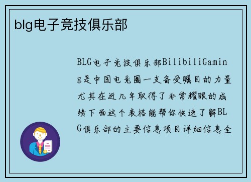 blg电子竞技俱乐部