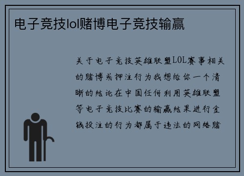 电子竞技lol赌博电子竞技输赢
