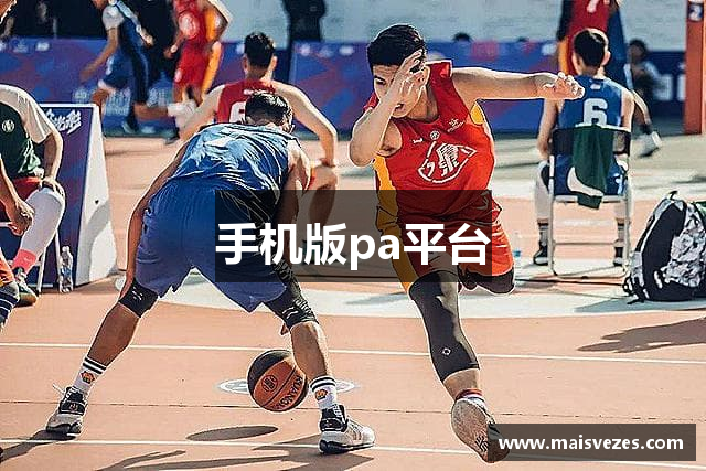 手机版pa平台